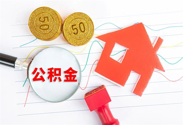 重庆个人住房封存公积金取出资料（住房公积金封存提取流程）