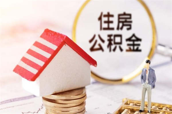 重庆辞职了住房公积金怎么领取（辞职了住房公积金怎么取出来）