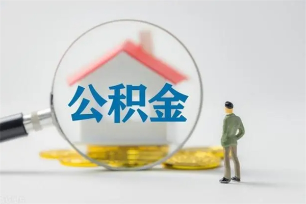 重庆想把离职公积金全部取来（离职公积金取出）